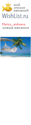 My Wishlist - mariya_andreeva