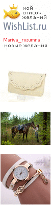 My Wishlist - mariya_rozumna