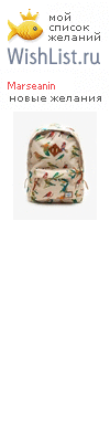 My Wishlist - marseanin