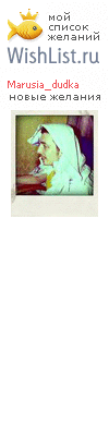 My Wishlist - marusia_dudka