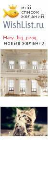 My Wishlist - mary_big_pirog