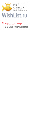 My Wishlist - mary_n_sheep
