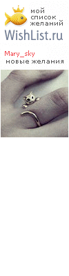My Wishlist - mary_sky