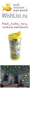 My Wishlist - mash_kasha_tarakasha