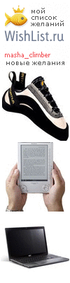 My Wishlist - masha_climber