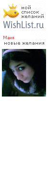 My Wishlist - masha_de_moscu