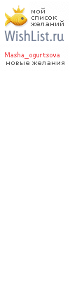 My Wishlist - masha_ogurtsova