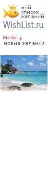 My Wishlist - masha_p