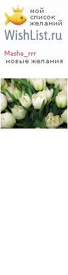 My Wishlist - masha_rrr