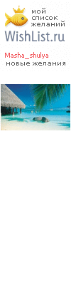 My Wishlist - masha_shulya