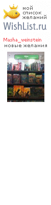 My Wishlist - masha_weinstein