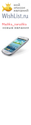 My Wishlist - mashka_narushka