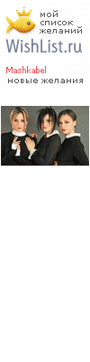 My Wishlist - mashkabel