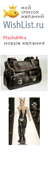 My Wishlist - mashuli4ka