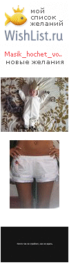 My Wishlist - masik_hochet_vodochki