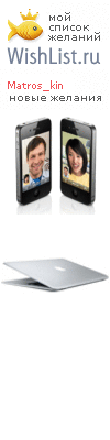 My Wishlist - matros_kin