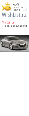My Wishlist - max26rus
