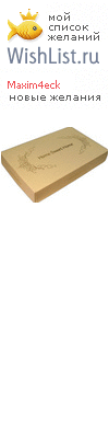 My Wishlist - maxim4eck