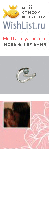 My Wishlist - me4ta_dlya_idiota