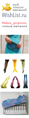 My Wishlist - meduza_gorgonovna