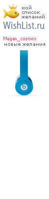 My Wishlist - megan_cosmos