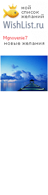 My Wishlist - mgnovenie7