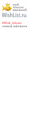 My Wishlist - mikhail_belyaev