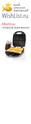 My Wishlist - mila93rus