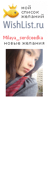 My Wishlist - milaya_serdceedka