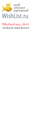 My Wishlist - miloslavskaya_kirst