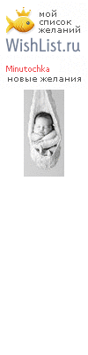 My Wishlist - minutochka