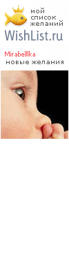My Wishlist - mirabelllka
