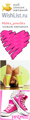 My Wishlist - mishka_ponochka