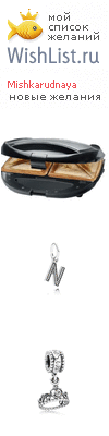 My Wishlist - mishkarudnaya