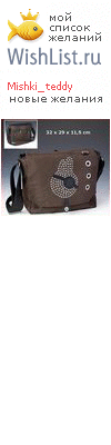 My Wishlist - mishki_teddy