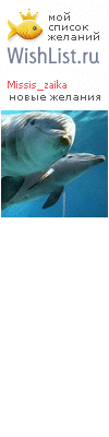 My Wishlist - missis_zaika