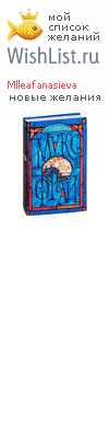 My Wishlist - mlleafanasieva