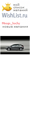 My Wishlist - mnogo_hochy
