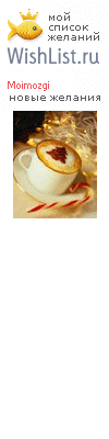 My Wishlist - moimozgi
