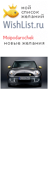 My Wishlist - moipodarochek