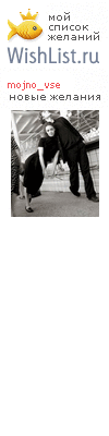My Wishlist - mojno_vse