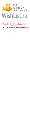 My Wishlist - moloko_s_krovju