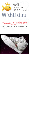 My Wishlist - moloko_s_seledkoy