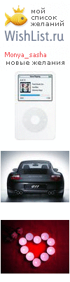 My Wishlist - monya_sasha