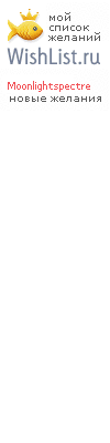 My Wishlist - moonlightspectre