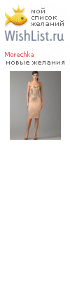 My Wishlist - morechka