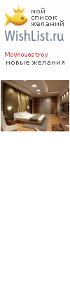 My Wishlist - moynovostroy