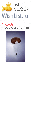 My Wishlist - my_ugly