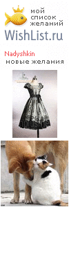 My Wishlist - nadyshkin