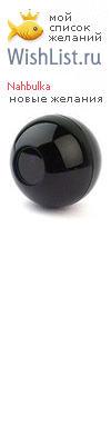 My Wishlist - nahbulka